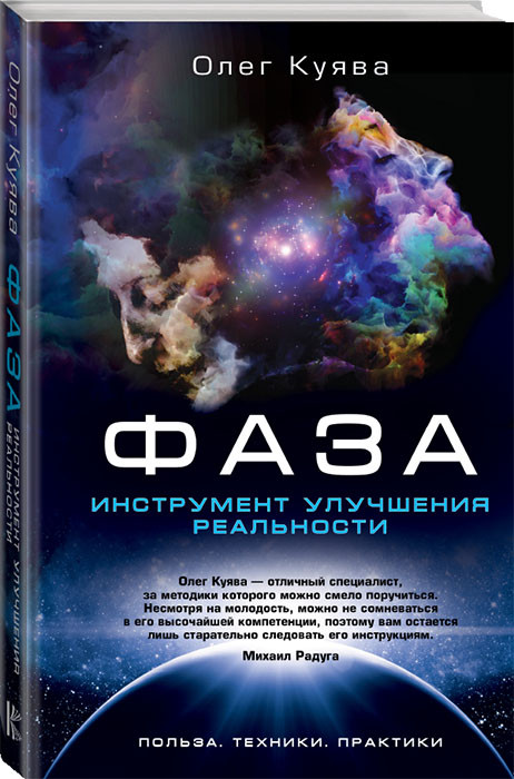 Книга “Фаза. Інструмент поліпшення реальності. Користь. Техніка. Практики” — Куява О.