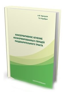 Книга “Консервативне лікування несформованих нориць травного тракту” – Чорноусов А. (Тв. обкладинка)