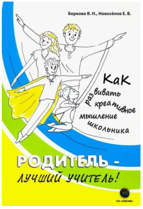 Книга “Батько найкращий учитель! Як розвивати креативне мислення школяра” – Новосьолов Є.