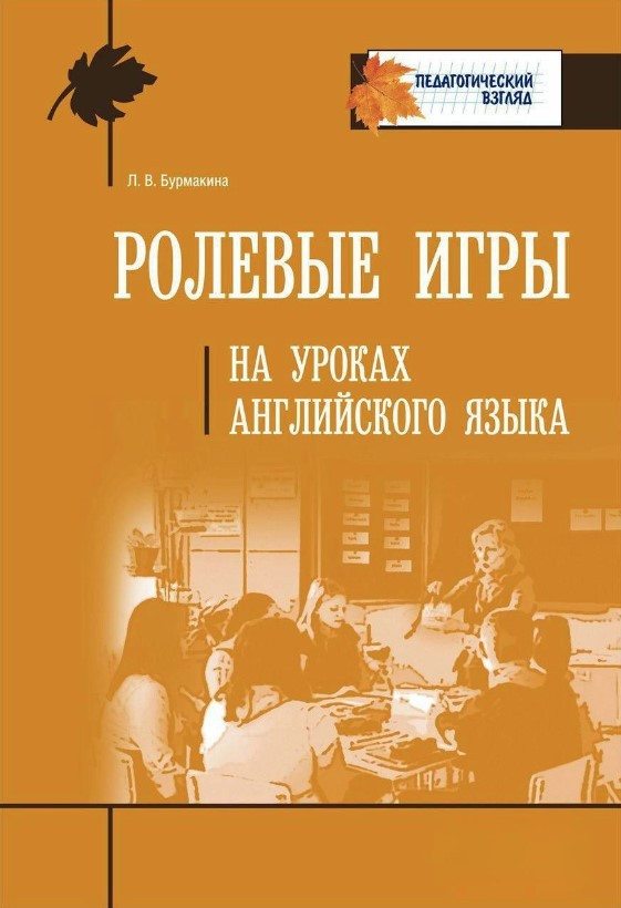 Книга “Рольові ігри на уроках англійської мови” – Бурмакіна Л. (Тверда обкладинка)