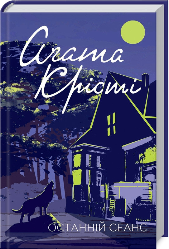 Книга “Останній сеанс” – Агата Крісті (Тверда обкладинка, українською мовою)