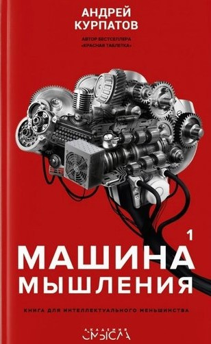 Книга “Машина мислення. Книга для інтелектуальної меншини” Том 1 – Курпатов А.