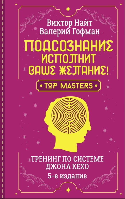 Книга “Підсвідомість виконає ваше бажання!” – Гофман В.