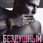 Книга “Бездушний” – Л. Дж. Шен 1