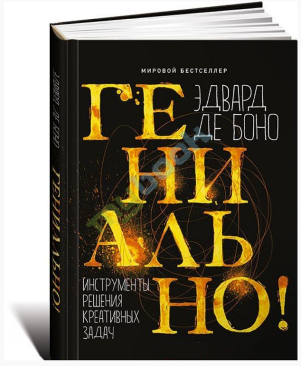 Книга “Геніально! Інструменти вирішення креативних завдань” – де Боно Е. (Тверда обкладинка)