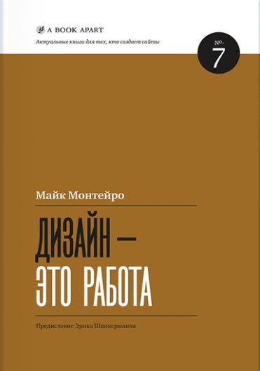 Книга “Дизайн – це робота” – Монтейро М.