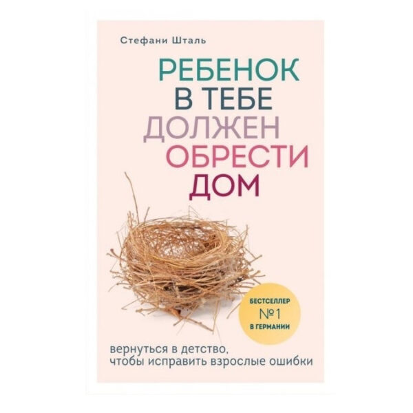 Книга “Дитина в тобі має отримати будинок” – Стефані Шталь