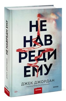 Книга “Не нашкодь йому” – Джек Д. (Тверда обкладинка)
