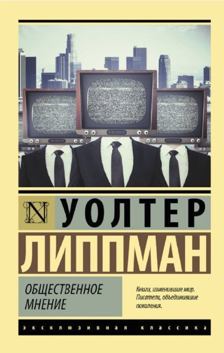 Книга “Громадська думка” – Уолтер Ліппман (Ексклюзивна класика)