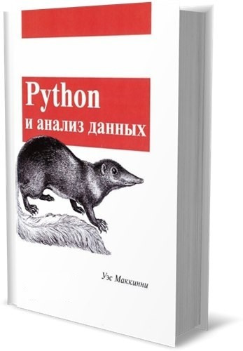 Книга “Python та аналіз даних. Друге видання” – Уес Маккіні