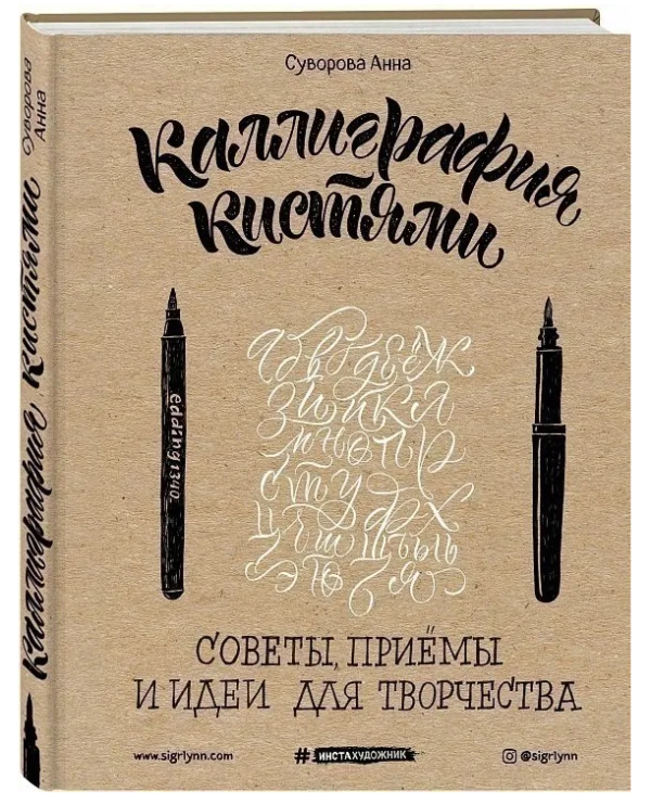Книга “Каліграфія пензлями. Поради, прийоми та ідеї для творчості” – Суворова А. (Тверда обкладинка)