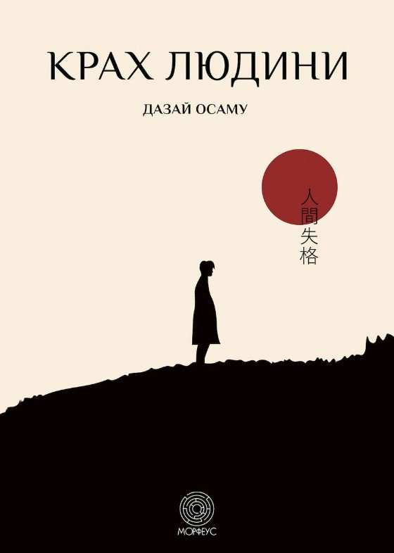 Книга “Крах людини” – Дазай Осаму (Українською мовою)