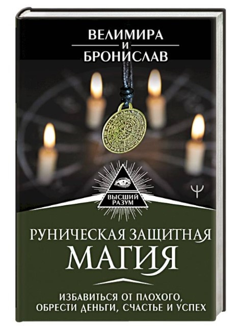 Книга “Рунічна захисна магія” – Велимира І Боніслав (Тверда обкладинка)