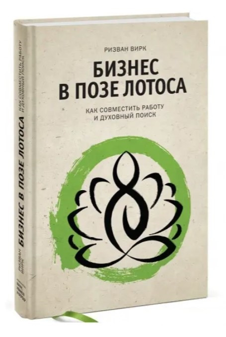 Книга “Бізнес у позі лотоса. Як поєднати роботу та духовний пошук” – Вірк Р. (Тверда обкладинка)