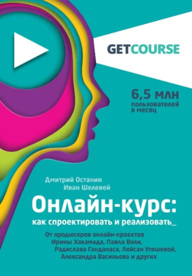 Книга “Онлайн-курс: як спроектувати і реалізувати” – Останін Д. (Тверда обкладинка)