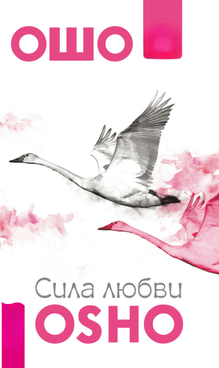 Книга “Сила кохання” – Бхагаван Шрі Раджніш