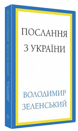 Книга “Послання з України. Промови, 2019–2022” – Зеленський В. (Тверда обкладинка, українською мовою)