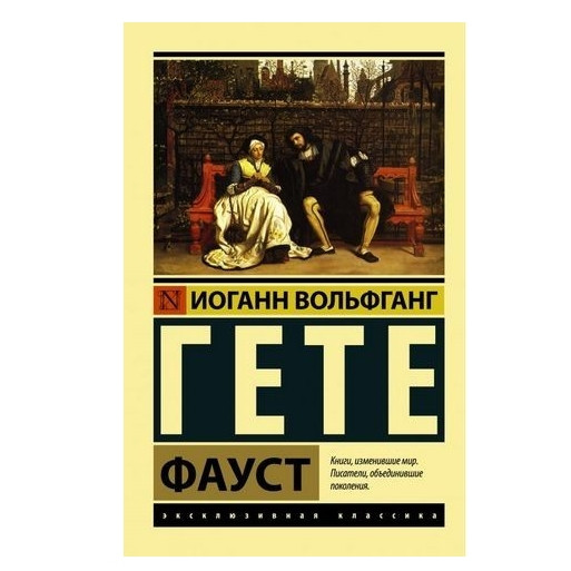 Фауст – Гете Йоганн Вольфганг (Ексклюзивна класика)