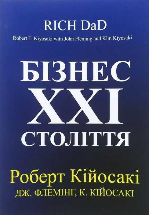 Книга “Бізнес 21 століття” – Роберт Кійосакі (Українською мовою)