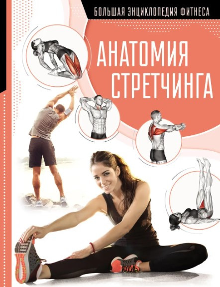 Книга “Анатомія стретчинга” – Степук Н. (Тверда обкладинка)