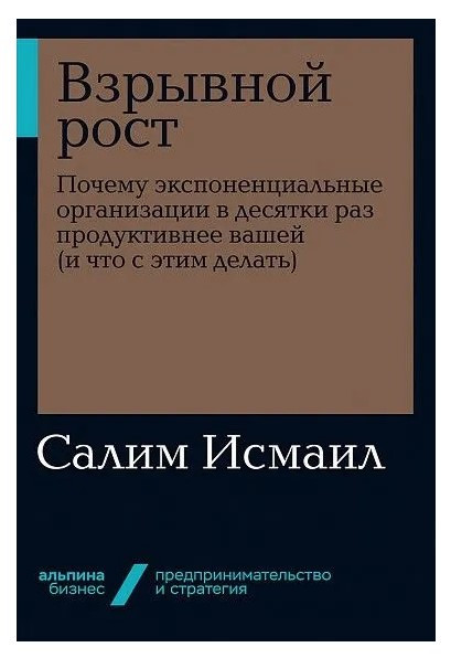 Книга “Вибухове зростання: Чому експоненційні організації в десятки разів продуктивніші за вашу”