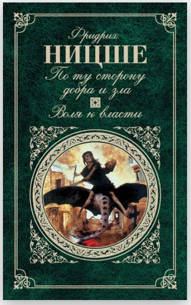 Книга “По той бік добра і зла. Воля до влади” – Ніцше Ф. (Тверда обкладинка)