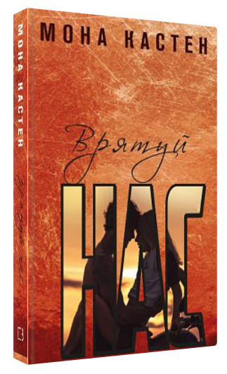 Книга “Врятуй нас” – Кастен М. (Тверда обкладинка, українською мовою)