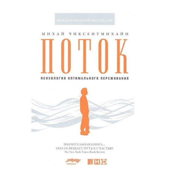 Книга “Потік. Психологія оптимального переживання.” – Міхай Чиксентміхайі