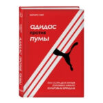 Книга “Адідас проти Пуми” – Барбара Сміт (Тверда обкладинка) 1