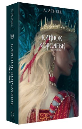 Книга “Клинок королеви: Дитя тіней” – Achell А. (Тверда обкладинка, українською мовою)