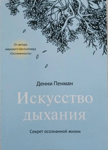 Книга “Мистецтво дихання. Секрет усвідомленого життя” – Денні Пенман