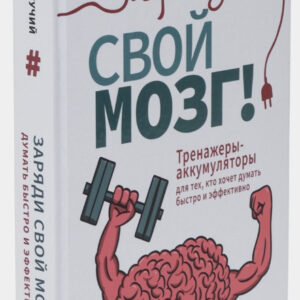 Книга "Заряд свій мозок!" - Могучий А. (Тверда обкладинка)
