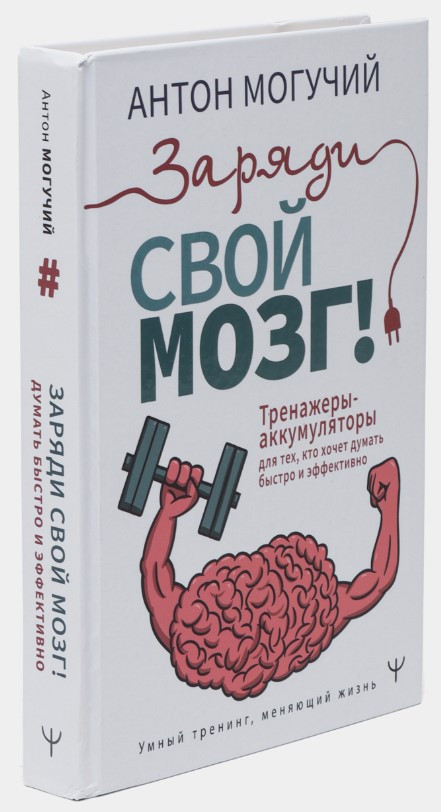 Книга “Заряд свій мозок!” – Могучий А. (Тверда обкладинка)