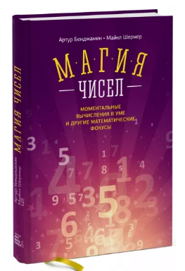 Книга “Магія чисел. Моментальні обчислення в розумі та інші математичні фокуси” – Бенджамін А (Тв. обкладинка))