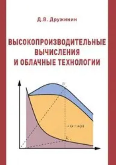 Книга “Високопродуктивні обчислення та хмарні технології” – Дружинін Д.В.