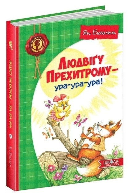 Книга “Людвігу Прехитрому – ура-ура-ура” – Ян Екгольм (Тверда палітурка, українською мовою)