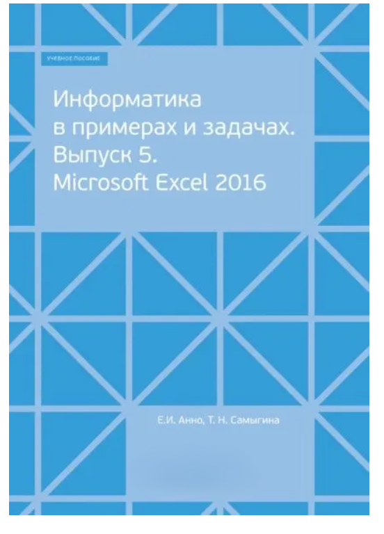 Книга “Інформатика в прикладах і завданнях. Випуск 5. Microsoft Excel 2016” – Анно Е. (Тверда обкладинка)