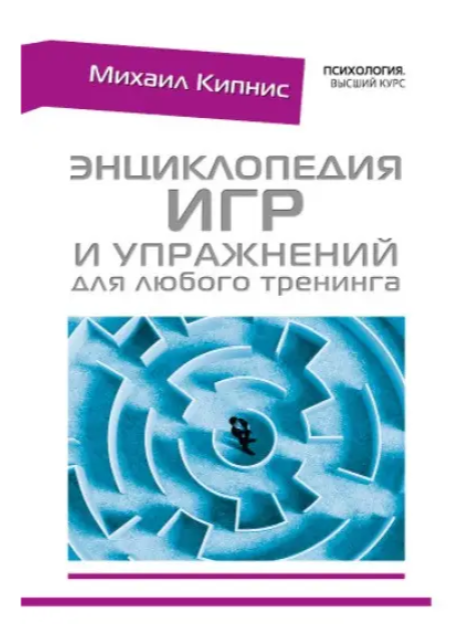 Книга “Енциклопедія ігор та вправ для будь-якого тренінгу” – Михайло Кіпніс (Тверда обкладинка)