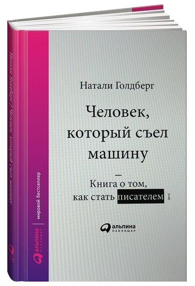 Книга “Людина, яка з’їла машину: Книга про те, як стати письменником” – Голдберг Н. (Тверда обкладинка)