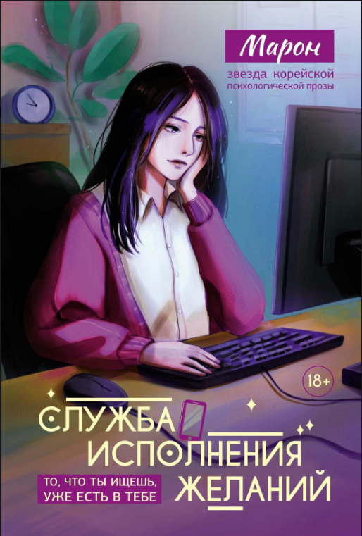 Книга “Служба здійснення бажань” – Марон
