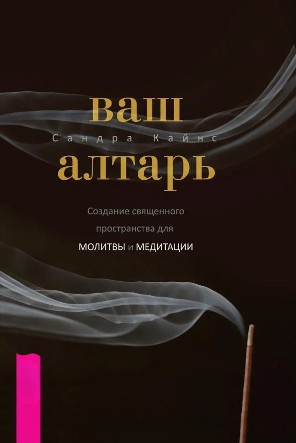 Книга “Ваш вівтар. Створення священного простору для молитви та медитації” – Кайнс С.