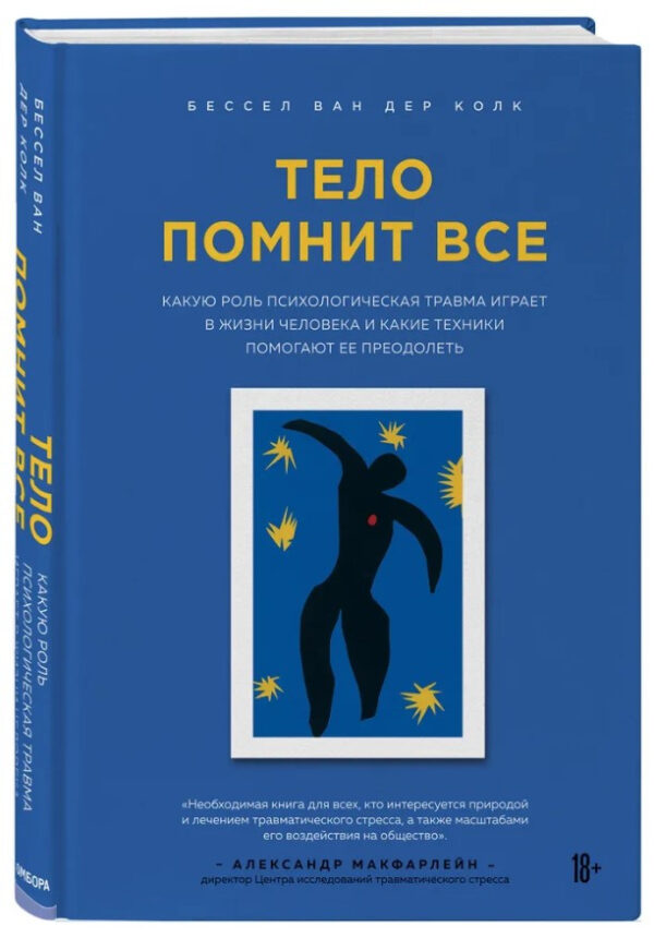 Книга “Тіло пам’ятає все” – Колк Б. (Тверда обкладинка)