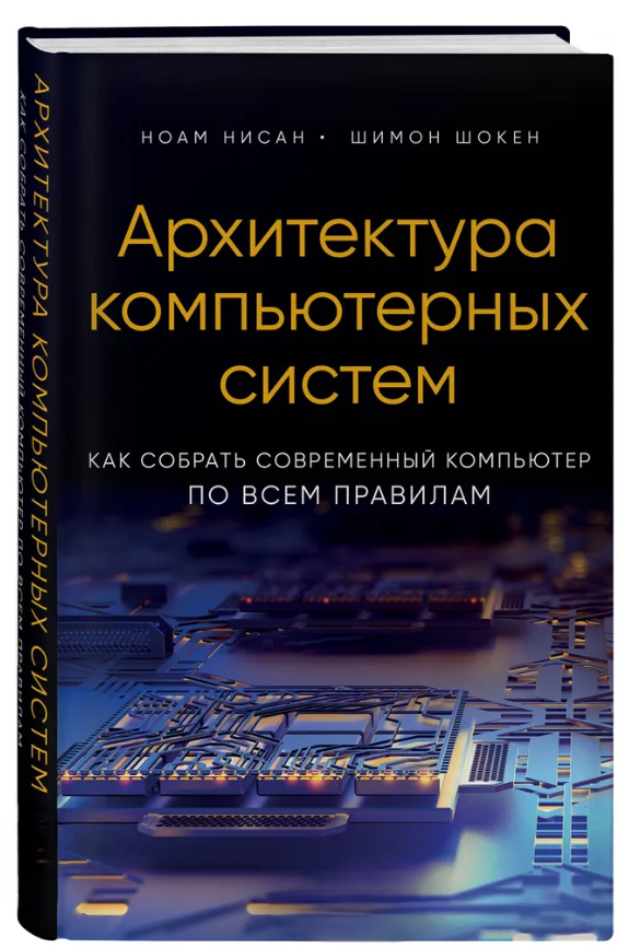Книга “Архітектура комп’ютерних систем” – Нісан Н. (Тверда обкладинка)