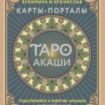 Книга “Таро Акаші. Карти-портали. Підключайся до енергії арканів та змінюй світ навколо себе” – Велемір 1