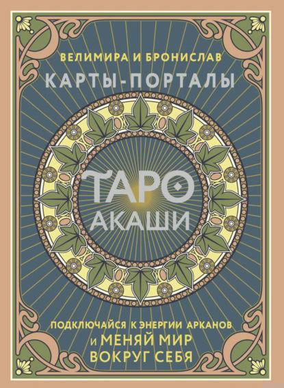Книга “Таро Акаші. Карти-портали. Підключайся до енергії арканів та змінюй світ навколо себе” – Велемір