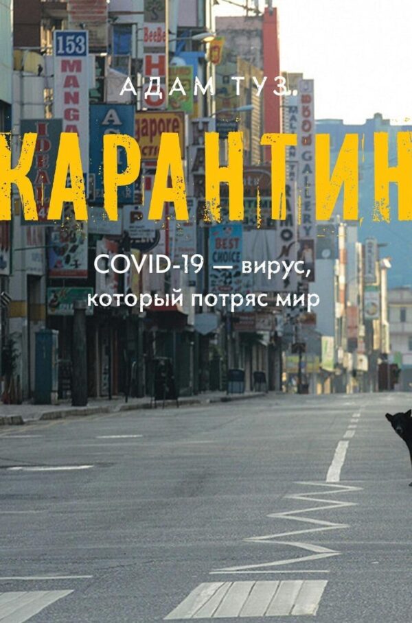 Книга “Карантин. COVID-19 – вірус, який потряс світ” – Туз А. (Тверда обкладинка)