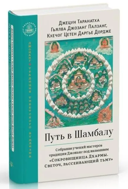 Книга “Шлях у Шамбалу” – Таранатха Дж. (Тверда обкладинка)