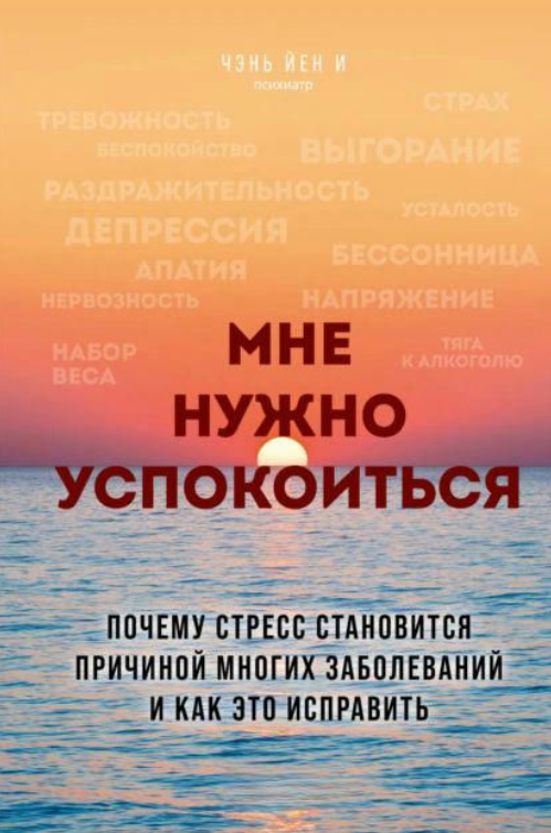 Книга “Мені треба заспокоїтися” – Йєн І Ч.