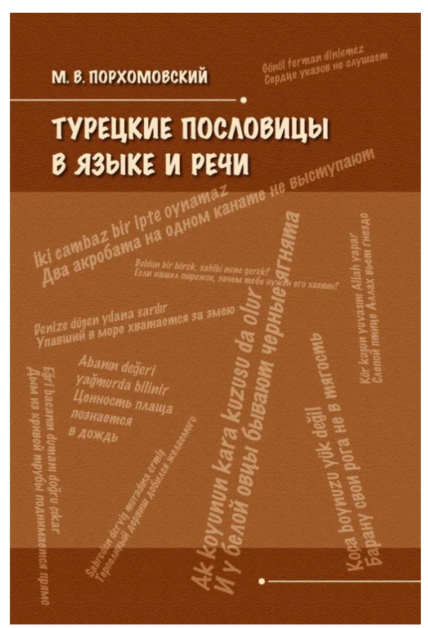 Книга “Турецькі прислів’я в мові та мовленні” – Порхомовський М. В. (Тверда обкладинка)