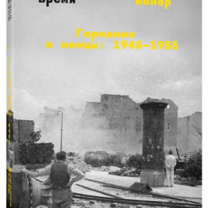 Книга "Вовчий час. Німеччина та німці: 1945–1955" - Харальд Й. (Тверда обкладинка)